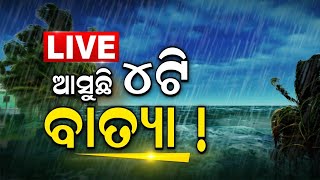 Odisha News LIVE | Cyclone News Today | ଆସୁଛି ୪ଟି ବାତ୍ୟା !  |  Weather Updates | Odia News