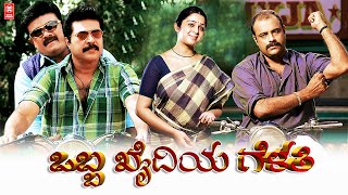 OBBA KHAIDIYA GELATI(2022) Kannada Full Movie | Mammootty Movie | Kannada New Movies 2022 Full Movie