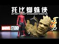 【首發測評】是那個男人！HotToys 托比版蜘蛛俠 豪華版 開箱測評