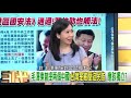 精彩片段》汪浩：要制裁那些跟中往來...【年代向錢看】20200702