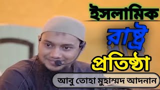 আল্লাহ পাকের বিধানের বিরোধী ব্যাক্তি কখনো ইসলাম প্রতিষ্ঠা করবে না | আবু তোহা মুহাম্মদ আদনান  #waz