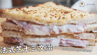 超級香脆! 法式火腿芝士多士 Croque monsieur ｜食勻全世界