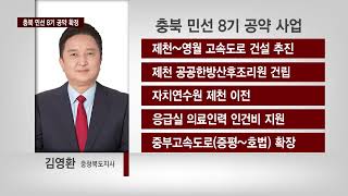 CCS충북방송_10월 10일_[R]충북 민선 8기 공약 확정…중‧북부 공약은?