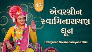 Evergreen Swaminarayan Dhun 17 | એવરગ્રીન સ્વામિનારાયણ ધૂન ૧૭ | Gyanjivandasji Swami - Kundaldham