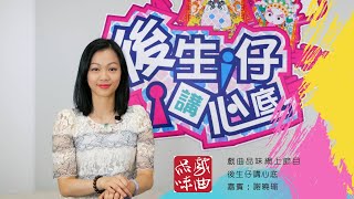 《後生仔講心底》第五十八集  謝曉瑜(新版)