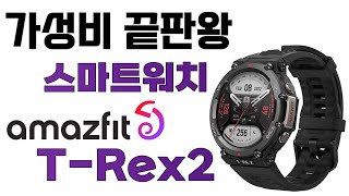 추천 등산용 스마트 워치 어메이즈핏 T-Rex2 실사용 솔직 후기