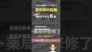 薬剤師の転職に有利なスキル6選 #薬剤師 #薬剤師の転職 #転職 #転職に有利な資格