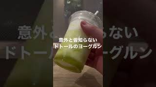 ドトールのヨーグルン最強