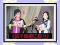 《趙子龍欄江截斗》 李鳳聲 関映玫 合唱