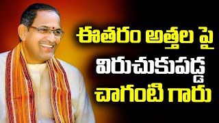 ఈతరం అత్తల పై విరుచుకుపడ్డ చాగంటి గారు | chaganti koteswara rao