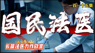 國民法醫 第一百一十五集 認定同一  尸体法醫如何揭開這些不可告人的秘密？# 法医#懸疑 #真相 #法医