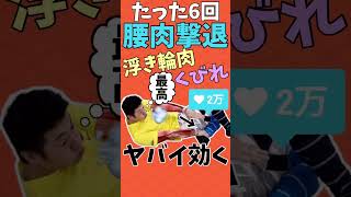 簡単6回！腰肉撃退！浮き輪肉減らしてくびれ作る腹筋#shorts