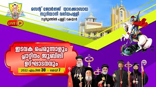 Live | വകയാർ സെൻ്റ് ജോർജ് യാക്കോബായ സുറിയാനി വലിയ പള്ളി | വി. ഗീവർഗീസ് സഹദായുടെ ഓർമ്മപ്പെരുന്നാൾ