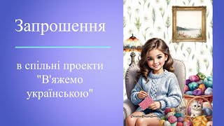 Запрошення у спільні проекти \