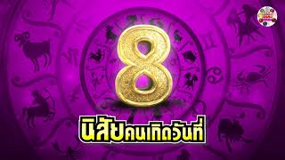 เลขศาสตร์ - นิสัยคนเกิดวันที่ 8 | ดูดวง โหราศาสตร์  Luck Luck Luck