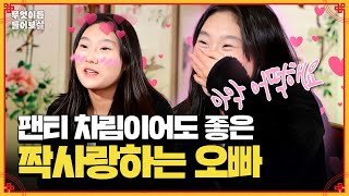 짝사랑하는 오빠가 팬티만 입고 다녀도 좋아효~♡ [무엇이든 물어보살] | KBS Joy 250127 방송