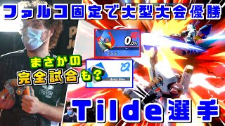 700名超の大会をファルコで優勝!!世界最強格ファルコ使いTilde選手 Riptide2022優勝ハイライト【スマブラSP】