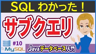 【Javaデータベース入門 #10】サブクエリ(SQL) (副問い合わせ・SELECT文・入れ子・ネスト・IN演算子・WHERE句・FROM句)