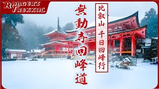 シリーズ『比叡山千日回峰行⑨』【無道寺回峰道】この動画で比叡山延暦寺や千日回峰行が攻略できる‼️  4K