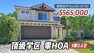 加州房产｜Rocklin 95765，顶级学区，3室2.5卫，$565,000，2层2车库，室内1,667尺，占地 4,230 尺，新油漆更换灯具，零HOA，低地税。