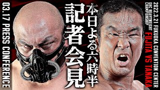 【LIVE 2022.3.17】福岡直前記者会見！野獣・藤田和之vs弾丸・田中将斗 GHCヘビー級選手権調印式 他｜プロレスリング・ノア