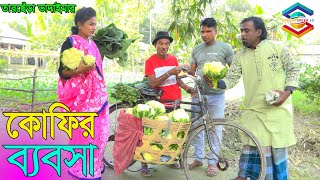 কোফির ব্যবসা।তারছেঁড়া ভাদাইমার অস্থির হাসির কৌতুক।kofir bebosha।Tarchera Vadaima new Koutuk 2023