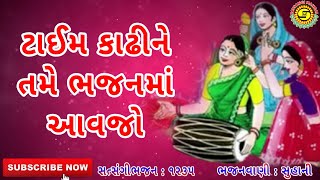 ટાઈમ કાઢીને તમે ભજનમાં આવજો ●સુહાની●ગુજરાતી ભજન●#newbhajan, #gujaratibhajan,#bhajan,#kirtan