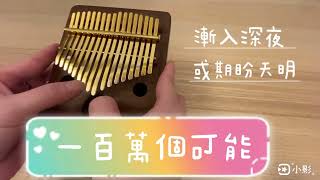 一百萬個可能/A Million Possibilities 克麗絲叮（Kalimba cover）拇指琴 卡林巴