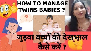 How To Manage Twins babies?जुड़वा बच्चों की देखभाल कैसे करें?