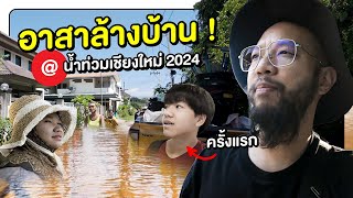 พาลูกล้างบ้าน น้ำท่วมเชียงใหม่ 2024