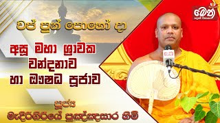 ඖෂධ පූජාව | Oushadha Pujawa | 2023.10.28