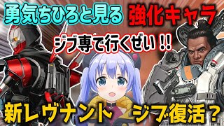 勇気ちひろと見るAPEXシーズン18強化キャラ【レヴナント/ジブラルタル/パカエル/sigluss/にじさんじ/切り抜き】