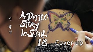 A TATTOO STORY IN SEOUL ep.18 타투 스토리 인 서울 [열여덟번째]  커버업 How to make a tattoo cover up