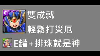 墜落陽日 吞噬冥月 災厄級 究極裝甲艾克斯 一路排珠輕鬆過關雙成就通關示範(附文字劇本)