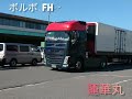 ボルボ fh 蓮華丸