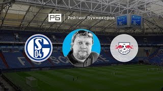 Прогноз Алексея Андронова: «Шальке» — «РБ Лейпциг»