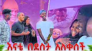 ለእናቴ መኪና ገዛሁላት 😍በደስታ አለቀሰች🥹