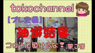 【抽選結果】コロナに負けるな❣第3弾