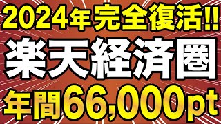 【完全復活】楽天経済圏が再び最強に！楽天サービスをフル活用して年間66,000ポイント貯める！