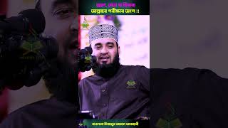 ছেলে, মেয়ে বা হিজরা আল্লাহর পরীক্ষার অংশ !! Mizanur Rahman Azhari New Waz | #shorts