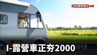 I-露營車正夯2000－民視新聞