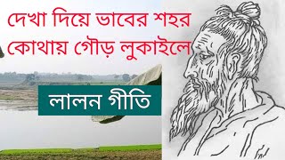 দেখা দিয়ে ভাবের শহর কোথায় গৌড় লুকাইলে - dekha diye vaber sohor kothay gour lokaile। লালনগীতি - lalon