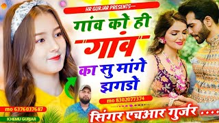 पार्ट 6 अच्छों फेल्यो लफडो गांव को ही गांव का सु मांगे झगडो #singer_hr_gurjar_new_song 2024