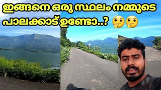 ഇങ്ങനെ ഒരു സ്ഥലം നമ്മുടെ പാലക്കാട് ഉണ്ടോ..? 🤔 | പാലക്കാടൻ കാഴ്ചകൾ |  South Malampuzha | Palakkad