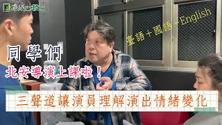 【綠光返校日】同學們！北安導演上課囉！