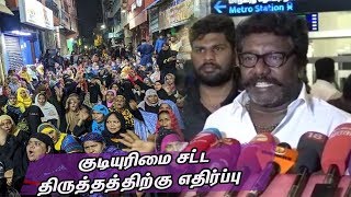 குடியுரிமை சட்ட திருத்தத்திற்கு எதிர்ப்பு Karunas Latest about CAA |Tamil News |nba 24x7