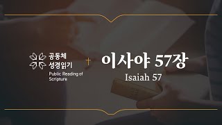 이사야 57장 (개역개정)