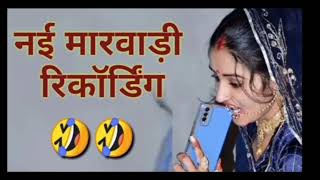 मारवाड़ी कॉल रिकॉर्डिंग 2024 | न्यू कॉल रिकॉर्डिंग | Marwadi call Ricording rajasthani call record