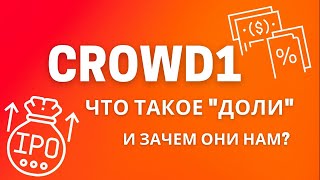 Crowd1 Что такое доли Когда и за сколько их можно продать