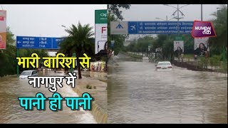 नागपुर में भारी बारिश का कहर, एयरपोर्ट जाने का रस्ता हुआ बंद | Mumbai Tak